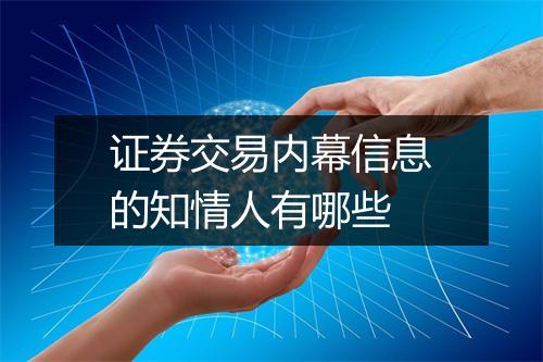 证券交易内幕信息的知情人有哪些