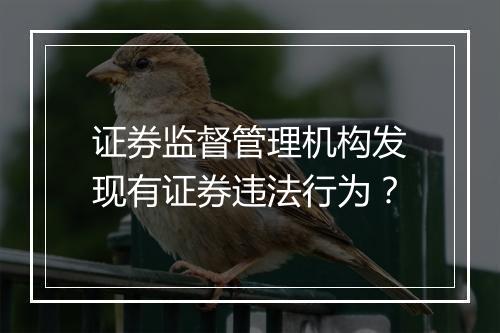 证券监督管理机构发现有证券违法行为？