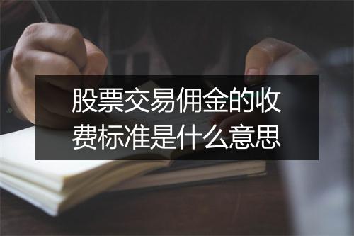 股票交易佣金的收费标准是什么意思