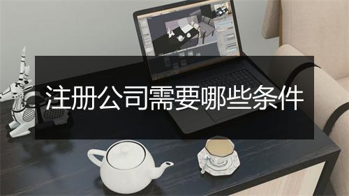 注册公司需要哪些条件