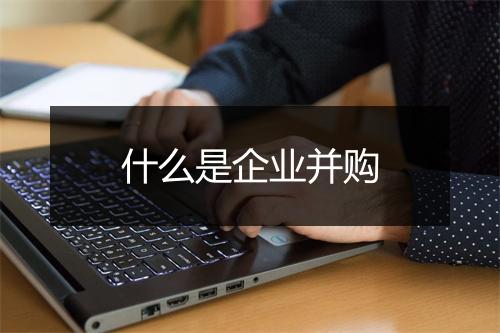 什么是企业并购