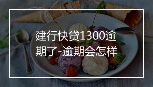 建行快贷1300逾期了-逾期会怎样