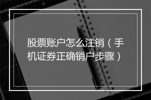 股票账户怎么注销（手机证券正确销户步骤）