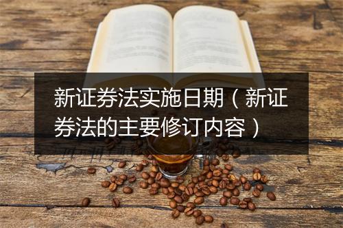 新证券法实施日期（新证券法的主要修订内容）