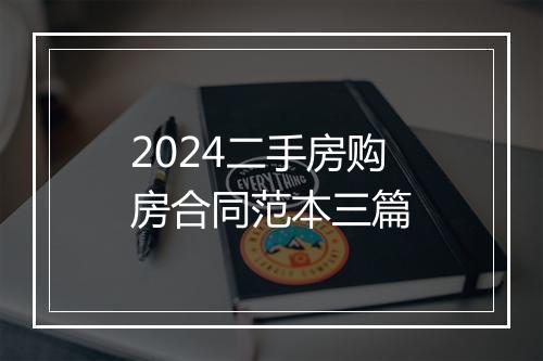 2024二手房购房合同范本三篇