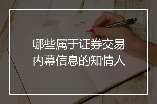 哪些属于证券交易内幕信息的知情人