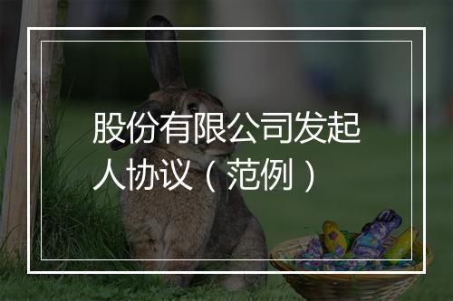 股份有限公司发起人协议（范例）