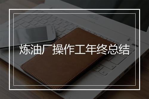 炼油厂操作工年终总结