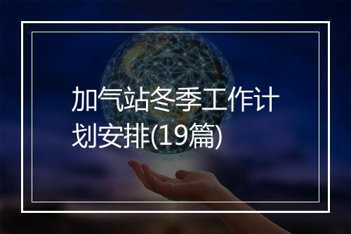 加气站冬季工作计划安排(19篇)