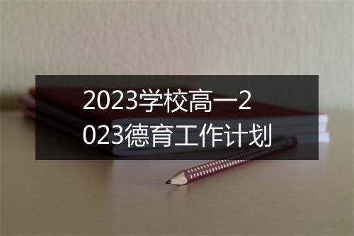 2023学校高一2023德育工作计划