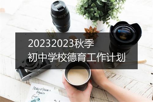 20232023秋季初中学校德育工作计划