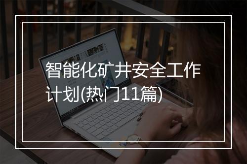 智能化矿井安全工作计划(热门11篇)