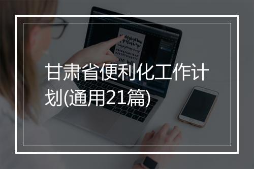 甘肃省便利化工作计划(通用21篇)