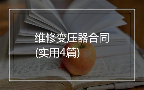 维修变压器合同(实用4篇)
