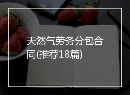 天然气劳务分包合同(推荐18篇)