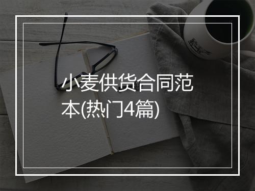 小麦供货合同范本(热门4篇)