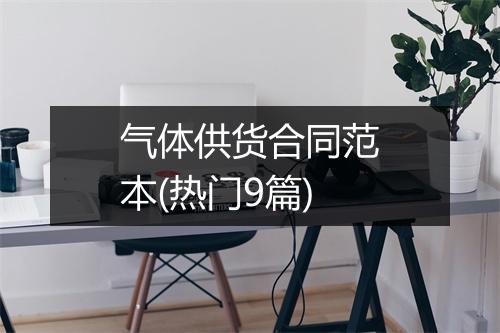 气体供货合同范本(热门9篇)