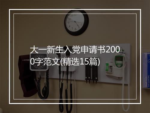 大一新生入党申请书2000字范文(精选15篇)