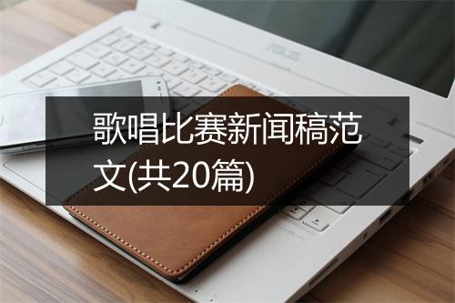 歌唱比赛新闻稿范文(共20篇)