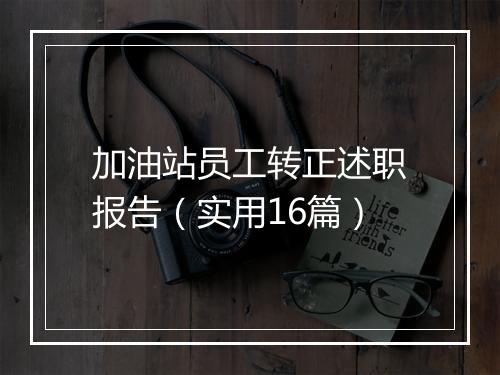 加油站员工转正述职报告（实用16篇）