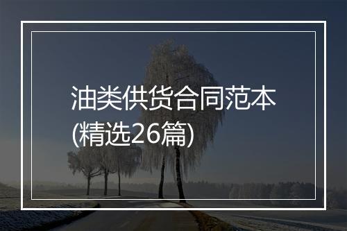 油类供货合同范本(精选26篇)