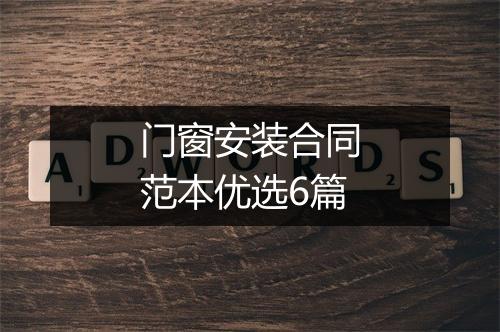 门窗安装合同范本优选6篇