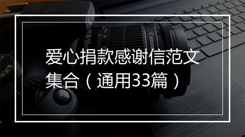 爱心捐款感谢信范文集合（通用33篇）