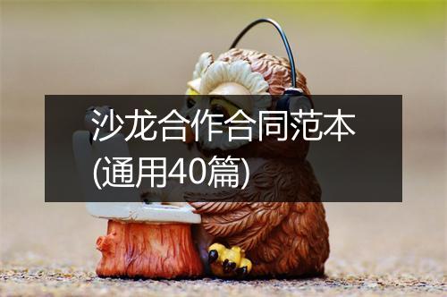 沙龙合作合同范本(通用40篇)