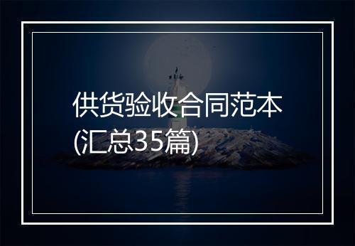 供货验收合同范本(汇总35篇)