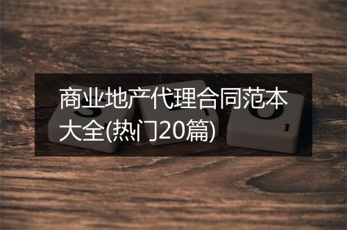 商业地产代理合同范本大全(热门20篇)
