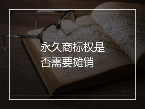 永久商标权是否需要摊销