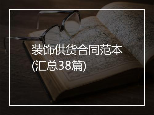 装饰供货合同范本(汇总38篇)
