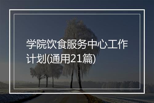 学院饮食服务中心工作计划(通用21篇)