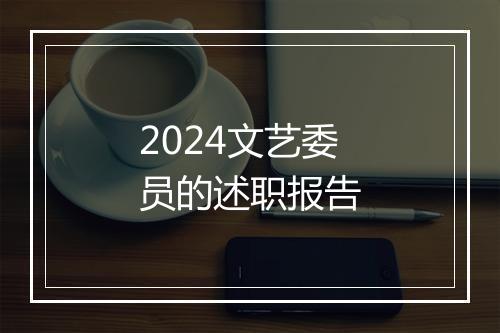 2024文艺委员的述职报告
