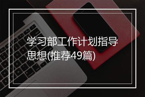 学习部工作计划指导思想(推荐49篇)