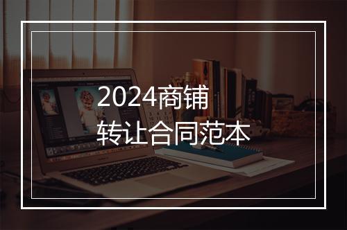 2024商铺转让合同范本