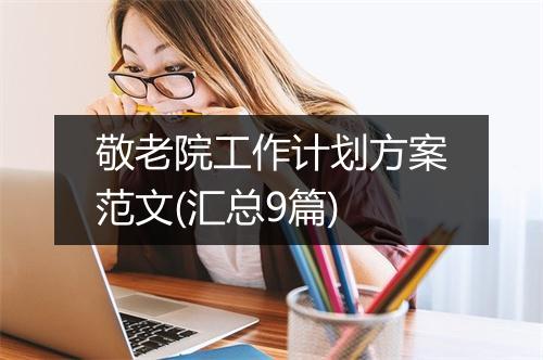 敬老院工作计划方案范文(汇总9篇)