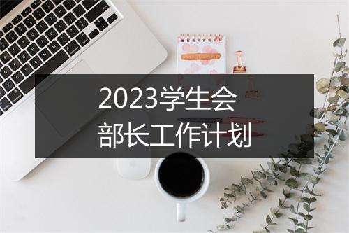 2023学生会部长工作计划