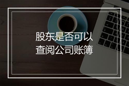 股东是否可以查阅公司账簿