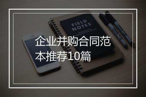 企业并购合同范本推荐10篇