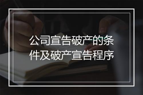 公司宣告破产的条件及破产宣告程序