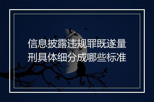 信息披露违规罪既遂量刑具体细分成哪些标准