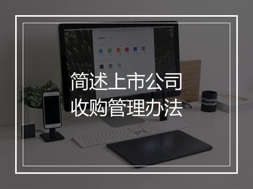 简述上市公司收购管理办法