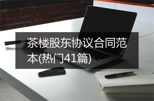 茶楼股东协议合同范本(热门41篇)