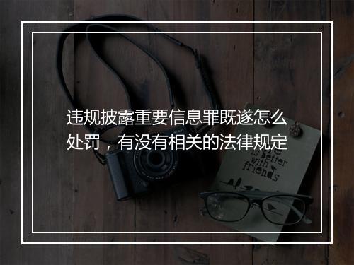 违规披露重要信息罪既遂怎么处罚，有没有相关的法律规定