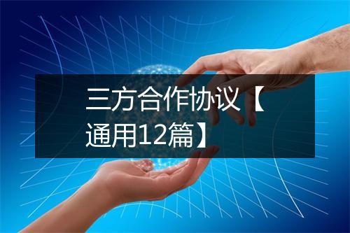 三方合作协议【通用12篇】