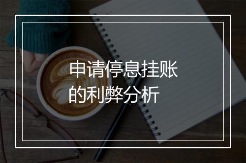 申请停息挂账的利弊分析