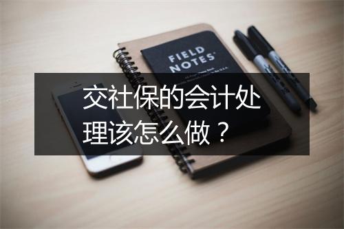 交社保的会计处理该怎么做？