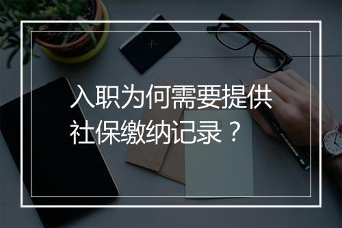 入职为何需要提供社保缴纳记录？