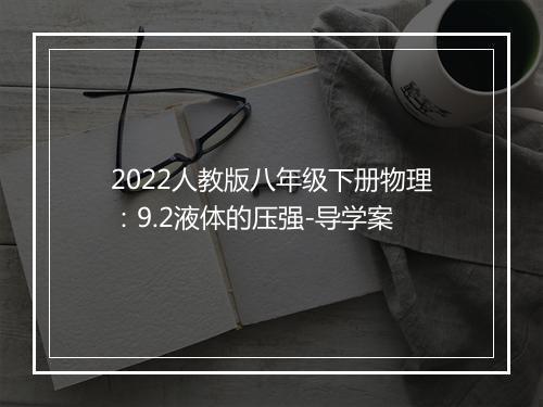 2022人教版八年级下册物理：9.2液体的压强-导学案